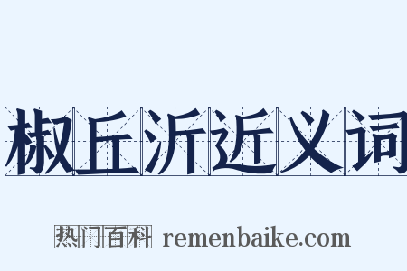 椒丘沂近义词是什么意思的图片